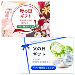 ギフト特集バナー