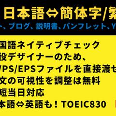 日本語⇔中国語通訳、ローカライゼーション、校閲