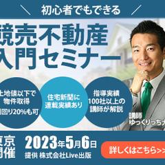 競売不動産入門セミナーのバナーサンプル