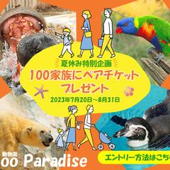 動物園キャンペーンバナー