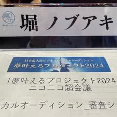 ニコニコ超会議での歌唱審査員
