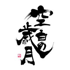 書家/書道家 伊藤月山（白水）の筆文字ロゴデザイン制作
