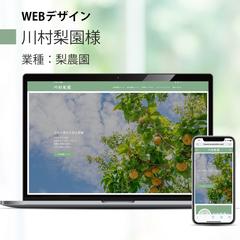 川村梨園様ホームページ作成