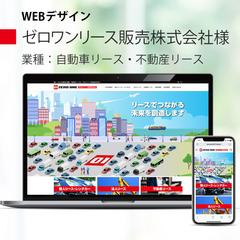 ゼロワンリース販売株式会社様ウェブサイトリニューアル
