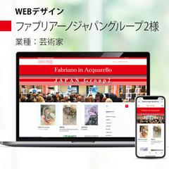 ファブリアーノジャパングループ2様ホームページ作成