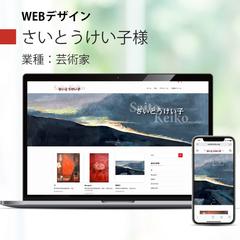 さいとうけい子様ホームページ作成