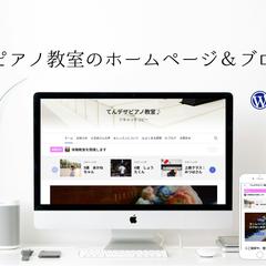 先生の想いと教室の魅力を伝えるピアノ教室ホームページ制作