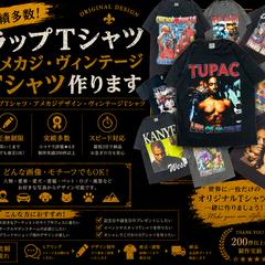 ラップTシャツ・アメカジ風デザイン・ヴィンテージTシャツ