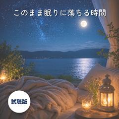 【試聴版】このまま眠りに落ちる時間