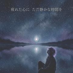 疲れた心に ただ静かな時間を｜癒しの睡眠導入音声