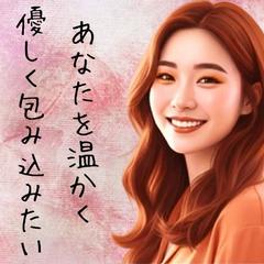 あなたを優しく包み込みたい