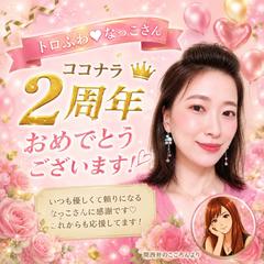 関西弁のこころん様よりお祝いを頂きました！有難うございます♡
