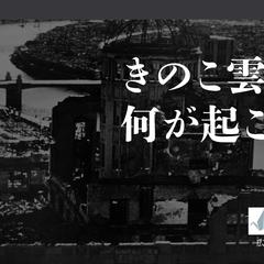 きのこ雲の下で何が起こったか