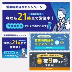 スマホ買取店・キャンペーンバナー