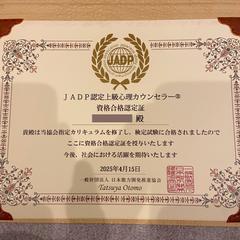 JADP認定上級心理カウンセラー
