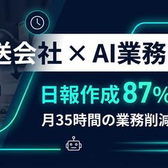 配送会社AI化｜日報87%削減・自動対応構築