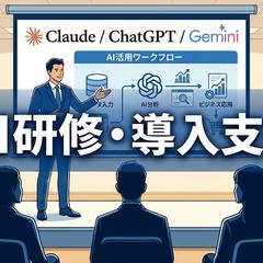 企業向けAI研修・導入支援｜Claude活用