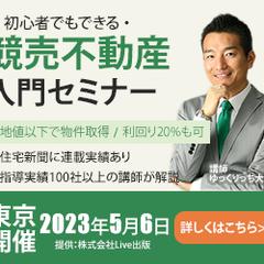 競売不動産入門セミナー