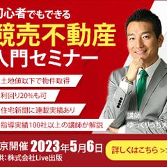 競売不動産入門セミナー②
