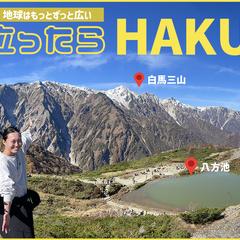 思い立ったらHAKUBA