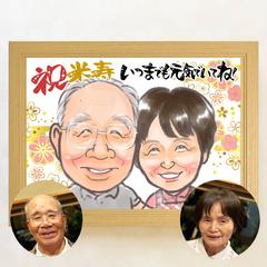 米寿祝いに夫婦揃って仲良く♪