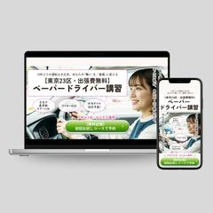 【LP】ドライビングスクールお試しコース予約
