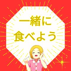 おひとり様へ　～☆～　誰かと過ごす時間をつくりませんか？