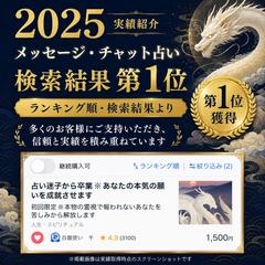 2025年 チャット占い第1位