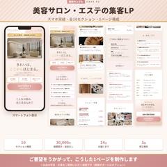 美容サロン・エステの集客LP（自社サンプル）