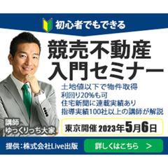 競売不動産入門セミナー勧誘バナー例２