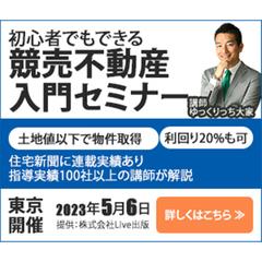 競売不動産入門セミナー勧誘バナー例１