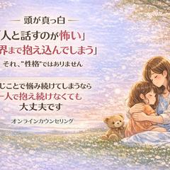 オンラインカウンセリング（公式HP_心の声相談室）