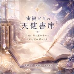 【 宙綴ソラの天使書庫 】