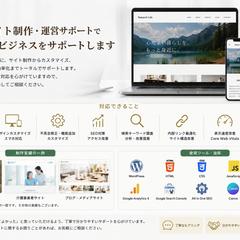 WordPress制作・SEO・運営サポート