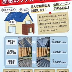 屋根リフォームの集客チラシ