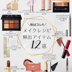 メイクレシピ12選