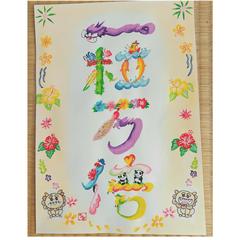 開運招福、願いを込めて描く花文字アート