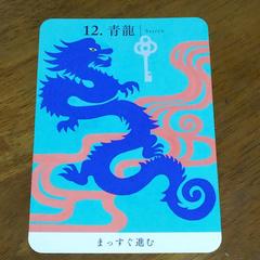 元彼との復縁するには？龍神カード1枚引き
