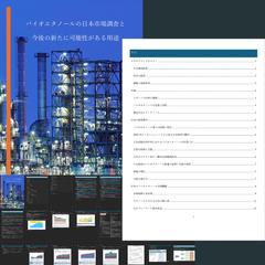 バイオエタノールに日本市場と今後の新たな用途の可能性調査