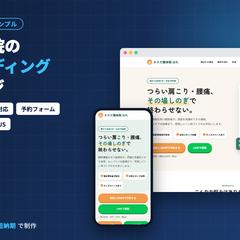 整体院のランディングページ制作(サンプル)