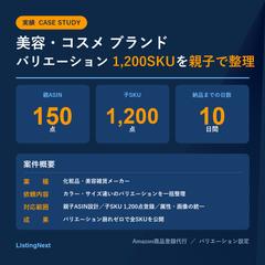 コスメ バリエーション1,200SKUを親子整理