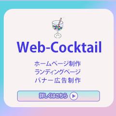 Web Cocktail　バナー制作