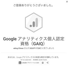 Googleアナリティクス個人認定資格（GAIQ）