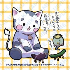 当社マスコットキャラクターくーにゃんのイラスト