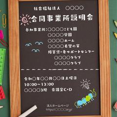 保育園用の事業所説明会ポスター