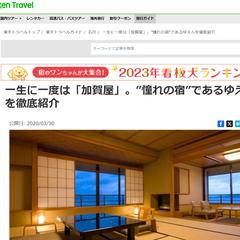 【楽天トラベル】有名旅館の取材・インタビュー記事作成【取材】