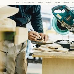 家具製作所のコーポレートサイトライティング