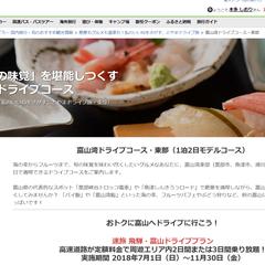 【楽天トラベル】富山ドライブ旅に関する観光取材記事4記事作成