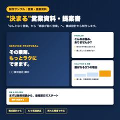【制作サンプル】"決まる"営業資料・提案書