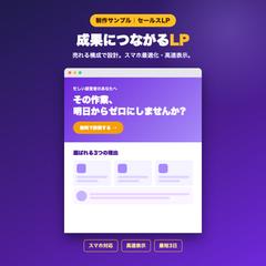 【制作サンプル】成果につながるセールスLP
